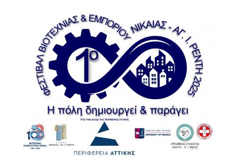 ΦΕΣΤΙΒΑΛ ΒΙΟΤΕΧΝΙΑΣ ΚΑΙ ΕΜΠΟΡΙΟΥ ΝΙΚΑΙΑΣ ΑΓ.ΙΩΑΝΝΗ ΡΕΝΤΗ